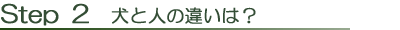Step2 人と犬との違いは?