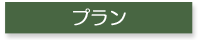 プラン
