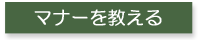 マナーを教える